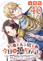 うちの王太子殿下は今日も愚かわいい〜婚約破棄ですの？ もちろん却下しますけれど、理由は聞いて差し上げますわ〜【分冊版】40