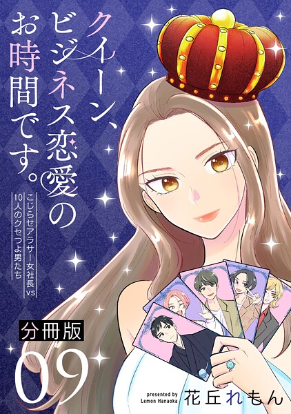 クイーン、ビジネス恋愛のお時間です。〜こじらせアラサー女社長vs10人のクセつよ男たち〜【分冊版】（単話）