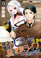 独身おじさんの異世界ライフ〜結婚しません、フリーな独身こそ最高です〜【分冊版】15
