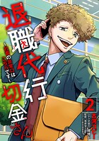 退職代行切金さん 〜社畜の非常口はこちらです〜 2