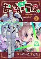 おっさん（3歳）の冒険。異世界で3歳児になったのに、イージーモードではありませんでした！ 3