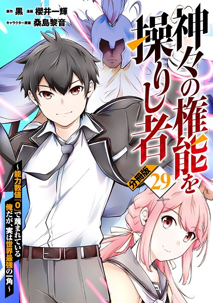 神々の権能を操りし者〜能力数値『0』で蔑まれている俺だが、実は世界最強の一角〜【分冊版】29