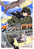 陸上自衛隊ダンジョン無双配信記〜令嬢広報の生配信を手伝っていただけの筈が、バズった上にダンジョン攻略で日本を世界最強国家にしてしまった〜