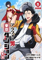 アラフォー男の東京ダンジョン生活【分冊版】6
