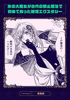 氷の大魔女が古代の禁止魔法で初めて知った絶頂エクスタシー（単話）