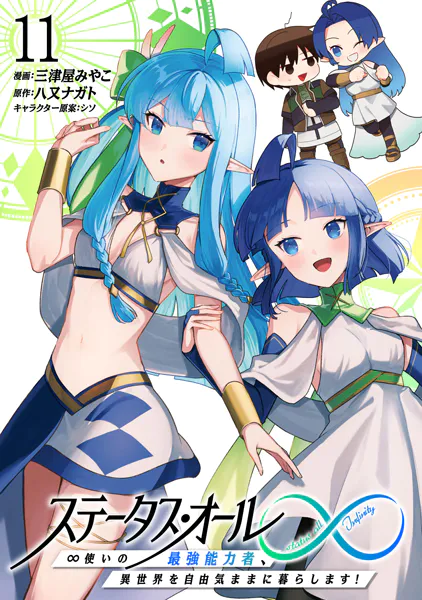 ステータス・オール∞（インフィニティ） ∞使いの最強能力者、異世界を自由気ままに暮らします！ （11）