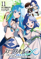 ステータス・オール∞（インフィニティ） ∞使いの最強能力者、異世界を自由気ままに暮らします！ 11