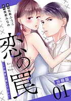 恋の罠〜この溺愛は償いですか？〜【分冊版】1