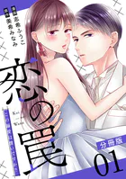 恋の罠〜この溺愛は償いですか？〜【分冊版】（単話）