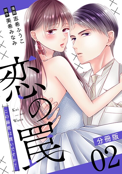 恋の罠〜この溺愛は償いですか？〜【分冊版】2