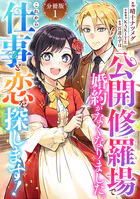 公開修羅場で婚約がなくなりました。これから仕事と恋を探します！【分冊版】（単話）