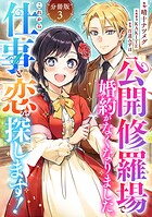 公開修羅場で婚約がなくなりました。これから仕事と恋を探します!【分冊版】3
