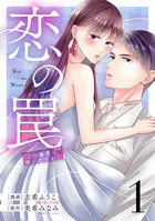 恋の罠〜この溺愛は償いですか？〜