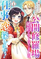 公開修羅場で婚約がなくなりました。これから仕事と恋を探します！