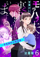 モラハラ夫に裏切られています〜浮気相手は配信者〜【分冊版】6
