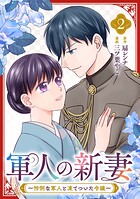 軍人の新妻〜怜悧な軍人と凍てついた令嬢〜 2