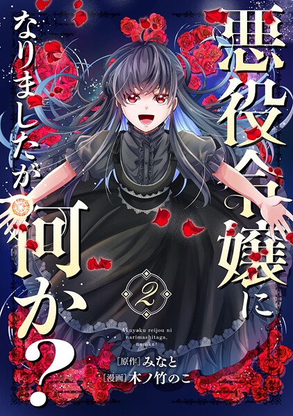 悪役令嬢になりましたが、何か？（2）