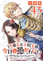 うちの王太子殿下は今日も愚かわいい〜婚約破棄ですの？ もちろん却下しますけれど、理由は聞いて差し上げますわ〜【分冊版】43