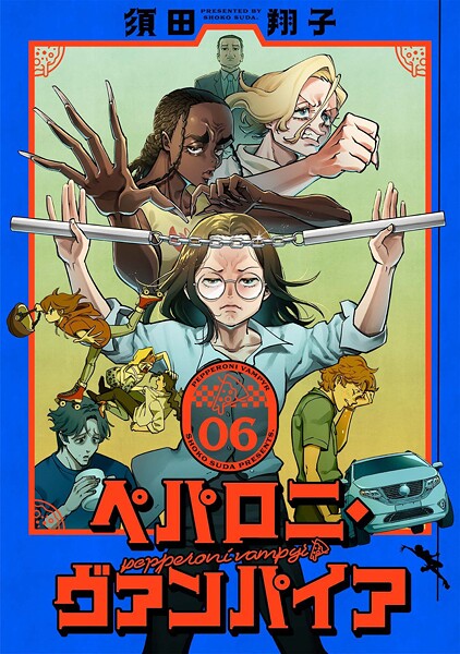 ペパロニ・ヴァンパイア（6）