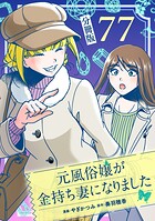 元風俗嬢が金持ち妻になりました【分冊版】（単話）