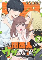 この関西人がウザすぎる！！〜なにわギャルとイケズ京男に振り回されています〜 2