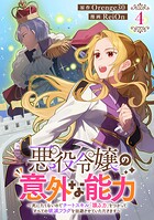悪役令嬢の意外な能力〜死にたくないのでチートスキル「識る力」をつかってすべての破滅フラグを回避させていただきます〜