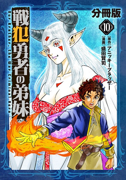 戦犯勇者の弟妹【分冊版】10