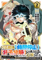 宮廷鍵師、【時間停止（ロック）】と【分子分解（リリース）】の能力を隠していたら追放される〜封印していた魔王が暴れ出したみたいだけど、S級冒険者とダンジョン制覇するのでもう遅いです〜 2