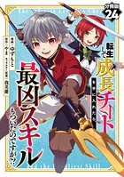 転生して成長チートを手に入れたら、最凶スキルもついたのですが！？【分冊版】24