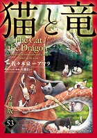 猫と竜【分冊版】（単話）