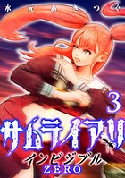 サムライアリ インビジブルZERO 3