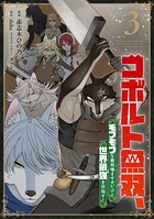 コボルト無双、モフモフな最弱噛ませ犬だけど世界最強を目指す！ 3