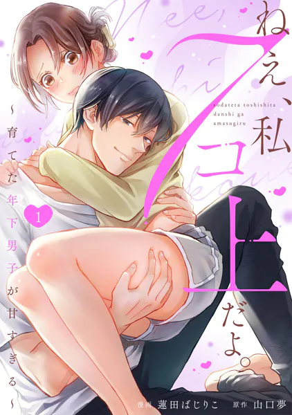 ねえ、私7コ上だよ。〜育てた年下男子が甘すぎる〜（1）