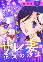 夫と15年不倫した愛人と離婚後に女子会ランチしたサレ妻の正気の沙汰【分冊版】（単話）