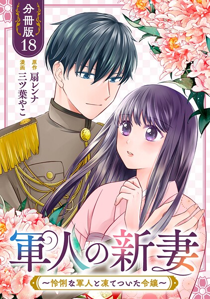 軍人の新妻〜怜悧な軍人と凍てついた令嬢〜【分冊版】18