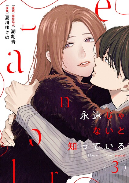 永遠じゃないと知っている