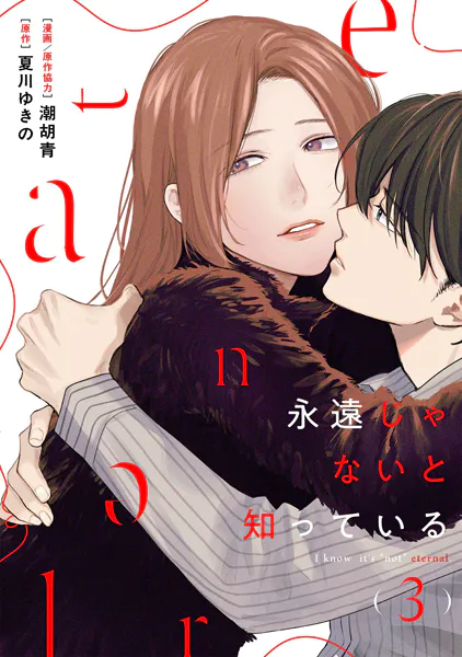 永遠じゃないと知っている（3）