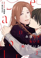 永遠じゃないと知っている 3