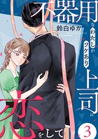 不器用なわたしがワケあり上司に恋をして 3