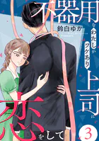 不器用なわたしがワケあり上司に恋をして