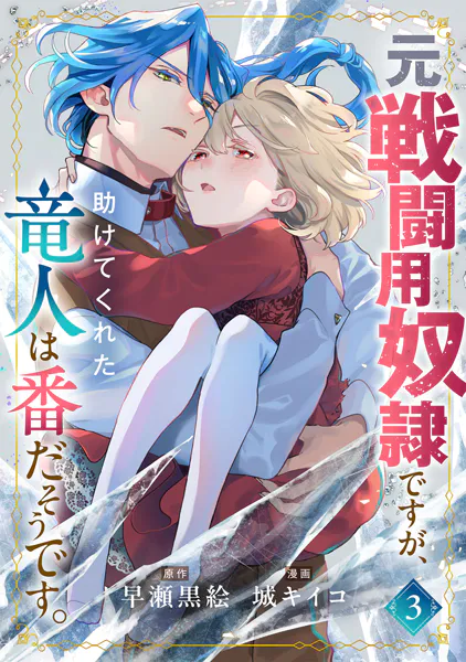 元戦闘用奴隷ですが、助けてくれた竜人は番だそうです。（3）