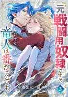 元戦闘用奴隷ですが、助けてくれた竜人は番だそうです。