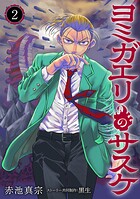 ヨミガエリのサスケ