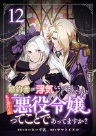 婚約者が浮気しているようなんですけど私は流行りの悪役令嬢ってことであってますか？ 12