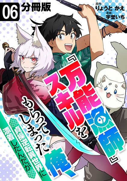『万能漁師』スキルをもらってしまった俺、貞操逆転異世界に漂着したんだが【分冊版】（単話）
