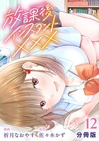 放課後インスタントXXX【分冊版】12