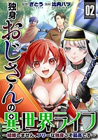 独身おじさんの異世界ライフ〜結婚しません、フリーな独身こそ最高です〜
