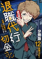 退職代行切金さん 〜社畜の非常口はこちらです〜【分冊版】12