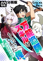 『万能漁師』スキルをもらってしまった俺、貞操逆転異世界に漂着したんだが【分冊版】2