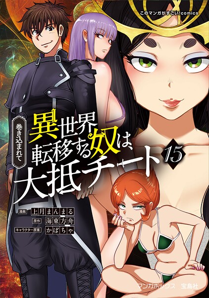 巻き込まれて異世界転移する奴は、大抵チート （15）